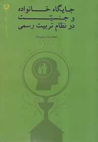 جایگاه خانواده و جنسیت در نظام تربیت رسمی